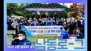 [FC남동 VLOG] 2021 FC남동 마지막 홈경기 진주전 VLOG