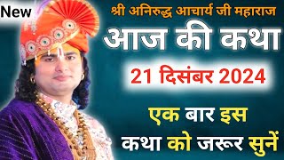 👉आज की कथा 21/12/2024 श्री अनिरुद्ध आचार्य जी महाराज की कथा 😇 एक बार जरूर सुने #aniruddhacharyaji