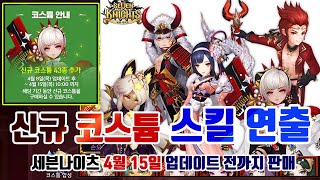 세븐나이츠 신규 코스튬 43종, 스킬 연출 확인하자! 43 new costumes, Seven Knights, 7k