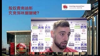 流言蜚語: #般奴費南迪斯 究竟係咪嬲嬲豬? / 夏季轉會的選擇 曼迷高見 #MUFC