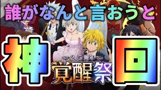 【神回】2.5周年ガチャでハーレクイーン、フェスカ、フェスバン狙ったら神引きした！！！ステップアップガチャ等合わせて220連以上！！【七つの大罪グランドクロス/グラクロ】