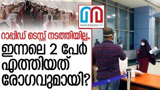 റിയാദില്‍ നിന്നും കരിപ്പൂരില്‍ എത്തിയ രണ്ട് പേര്‍ക്ക് കോവിഡ് രോഗ ലക്ഷണങ്ങള്‍ | Kozhikode |