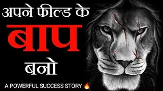 अपने काम का बादशाह कैसे बने ?|successful life story| motivational Story