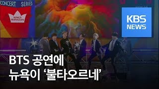 ‘뉴욕의 허파’ 점령한 방탄소년단(BTS)…1주일 전부터 ‘노숙 팬심’ 화제 / KBS뉴스(News)