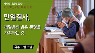 [2023년 2월 지리산 실상사 보현법회-도법스님] - \