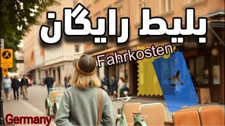 FAHRTKOSTENکمک‌هزینه رفت‌ وآمد در #آلمان  چطور می‌تونید هزینه رفت‌وآمدتون رو پس بگیرید؟ 🚆🚗💰