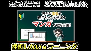 電気が苦手な方にオススメ！挫折しないｅラーニング