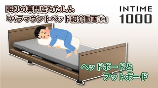 「パラマウントベッド紹介動画⑧」～ヘッドボードとフットボードについて～千葉・茨城（旭市・銚子市・佐原市・匝瑳市・鹿島市）の眠りの専門店「わたしん」