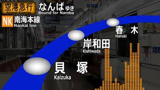 【四か国語放送】南海空港・本線　空港急行　関西空港ーなんば　車内自動放送