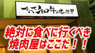 【価格破壊】和牛最高峰・神戸牛を安くここまで食べられる焼肉屋はここしかない！【神戸焼肉 金虎/東京・高田馬場】