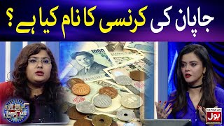 Japan Ki Currency Ka Naam Kya Hai? | Croron Mein Khel | Maria Wasti