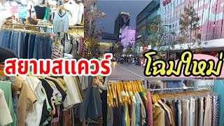 สยาม.สยามสแควร์ ถนนคนเดิน Siam Square Bangkok Thailand