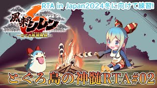 【RiJ2024W練習】風来のシレン6 とぐろ島の神髄RTA#2