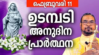 ഉടമ്പടി അനുദിന അനുഗ്രഹ പ്രാർത്ഥന /  11 ചൊവ്വ ഫെബ്രുവരി / നമുക്ക് പ്രാർത്ഥിക്കാം / Let's Pray