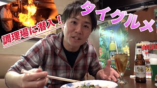 【タイ料理クンメー】激うまタイグルメを食べまくり！ 【新大久保】