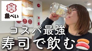 【回転寿司】女性人気1位の魚べいで寿司とビール、食べ飲み放題！