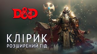 Розширений гід: Клірик - Колонка гравця | ДнД | D\u0026D