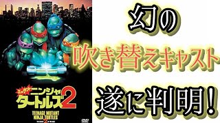 旧実写タートルズ２の幻の劇場版声優陣が遂に判明！