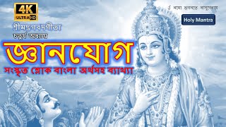 শ্রীমদ্‌ভগবদ্‌গীতা | অধ্যায়-৪ |  জ্ঞানযোগ | Srimad Bhagavad Gita in Bangla অনুবাদসহ  Chapter-04