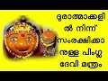 ദുരാത്മാക്കളിൽ നിന്ന് സംരക്ഷിക്കാനുള്ള പിംഗ്ല ദേവി മന്ത്രം