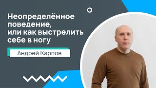 Лекция 11. Неопределённое поведение, или как выстрелить себе в ногу