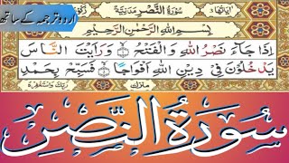 Surah Nasr With Urdu Translation||full telwat surah nasr||@Beyanequran