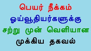 பெயர் நீக்கம் ஓய்வூதியர்களுக்கு சற்று முன் வெளியான முக்கிய தகவல்