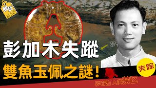 科學家彭佳木失蹤之謎！傳說被神秘裝置吸走，雙魚玉佩存在嗎？