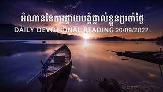 អំណានប្រចាំថ្ងៃ (20/09/22): រឿងនៃការប្រោសលោះ--ជំពូកទី56/ភាគទី1 |  @LifeAndMinistryProject