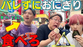 【バレずに】撮影中におにぎり何個食べれるか？【ドッキリ】