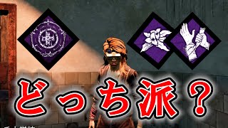 【PC版Dead by Daylight】癒しの輪VSセルボタ　あなたはどっち派？？