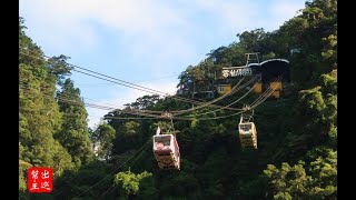 【台灣|新北】全台唯一搭纜車才能抵達的樂園：雲仙樂園