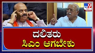 Ramesh Jigajinagi: ಈ ರಾಜ್ಯದಲ್ಲಿ ದಲಿತರು ಒಮ್ಮೆಯಾದ್ರೂ ಸಿಎಂ ಆಗಬೇಕು | Tv9Kannada