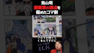 【ドラゴンボール・漫画家の頂点を極めた鳥山明の天才的なコマ割り Dragon Ball】岡田斗司夫・サイコパスおじさん・雑学・ブルマ・悟空　#shorts