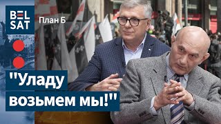 Захад прадаў Беларусь Пуціну? Пазняк спрачаецца з Дабравольскім / План: Б