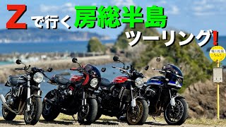 【Z900RS 50th】カスタムバイク4台で行く、千葉ツーリング！(勝浦タンタン麺、ビッグひな祭り〜鴨川松島〜はちみつ工房)