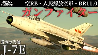 【WarThunder】最強の昼間戦闘機、最後のガンファイター J-7E (ゆっくり実況)