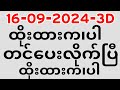 ယနေ့ ထိုင်းထီရလဒ် | ထိုင်းထိ 16-09-2024-3D | ထိုင်းအစိုးရထိရလဒ်