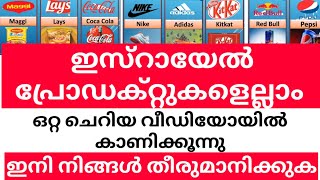 ഇസ്റായേൽ പ്രോഡക്റ്റുകളെല്ലാം ഒറ്റ ചെറിയ വീഡിയോയിൽ കാണിക്കൂന്നു|ഇനി നിങ്ങൾ തീരുമാനിക്കുക#dailyupdates