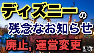 [解説]10月ディズニーハロウィン2024開始後の残念なお知らせ！廃止,運営変更ほか