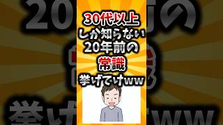 【2ch有益スレ】30代以上しか知らない20年前の常識挙げてけww