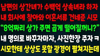 (실화사연) 남편 상간녀가 수백억 상속녀라 하자 날 찾아와 이혼서류 준 시모 \