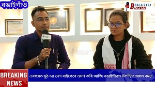 এবছৰত মুঠ ৬৪ দেশ বাইকেৰে ভ্ৰমণ কৰি  অসমত প্ৰৱেশ অসম কন্যাৰ ।