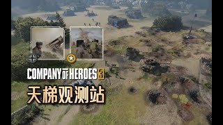 【英雄连3观测站44】铁流滚滚火炮猛，勇士突击破敌营【COH3 Ladder Observation Post Ep.44】