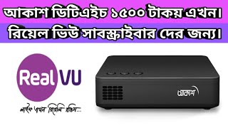 AKASH DTH SET TOP BOX 1500TK REAL VU SUBSCRIBER | REAL VU | HD DTH BD