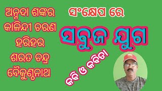 #ସବୁଜ ଯୁଗ, କବି ଓ କବିତା sabuja juga #sayan kumar jena