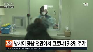 [21.01.18] 밤사이 충남 천안에서 코로나 19 3명 추가｜ TJB 대전·충남·세종뉴스