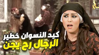 كيد النسوان لعب بالنار 🔥 والنتيجة كارثية! أجمل روايات الحارة الشامية 🤍