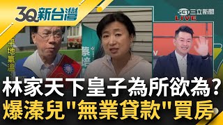 南投皇太子為所欲為？林明溱兒子\