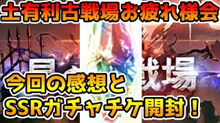 【グラブル】土有利古戦場お疲れ様会！今回の感想やSSRガチャチケ開封！